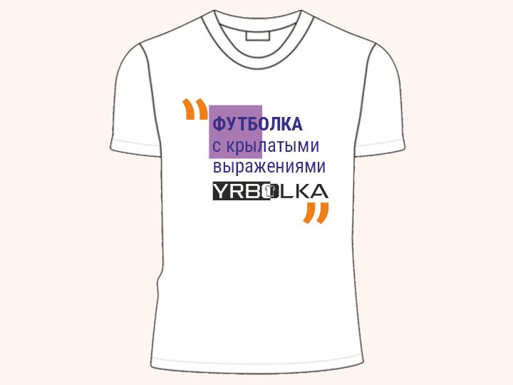 YRbolka - футболка с цитатой
