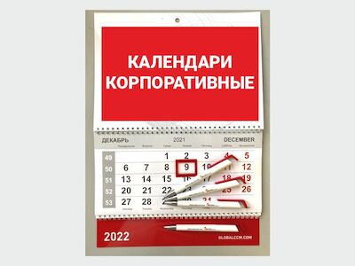 Календарь корпоративный
